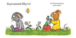 Шусть і Шуня. Велетенська кулька - Аксель Шеффлер (9786177940400) - мініатюра 4