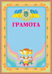 Грамота спортивна (з кубками)
