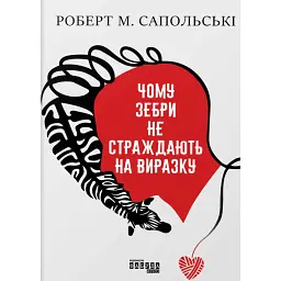 PROscience. Чому зебри не страждають на виразку? - Роберт Сапольскі