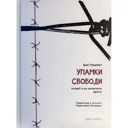Уламки свободи. Історії з-за колючого дроту - Їржі Падевєт