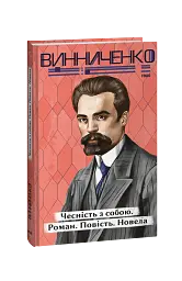 Чесність з собою - Володимир Винниченко - миниатюра 2