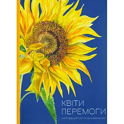 Мотиваційний планувальник Квіти Перемоги - Мар'яна Савка