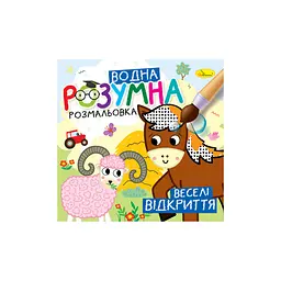 Розумна водна розмальовка Веселі відкриття
