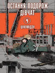 Остання подорож дівчат. Том 4 - мініатюра 2