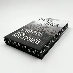 Смерть місис Вестевей - Веа Рут | Рідна мова, книга українською, нова, тверда - мініатюра 3