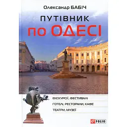 Путівник по Одесі - Олександр Бабіч