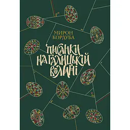 Писанки на Галицькій Волині - Мирон Кордуба
