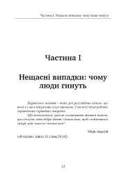 Залишитися в живих. Психологія поведінки в екстремальних ситуаціях. Правдиві історії про дивовижну стійкість і випадкову смерть - Лоуренс Гонсалес - мініатюра 14
