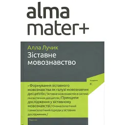 Зіставне мовознавство - Алла Лучик