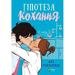 Гіпотеза кохання - Алі Гейзелвуд Vivat (9786171700109)