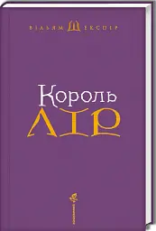 Король Лір - Вільям Шекспір - мініатюра 3