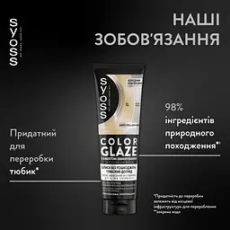 Тонуючий бальзам Syoss Color Glaze Холодний Платиновий 130 мл - мініатюра 5