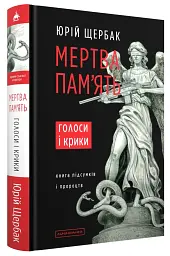 Мертва пам'ять - мініатюра 1
