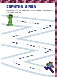 Лабораторія Minecraft. Математичні пригоди у світі Minecraft. 8–9–10 років - мініатюра 7