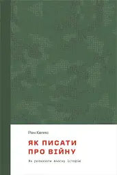 Як писати про війну