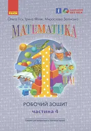 Математика: Робочий зошит для 1 класу. Частина 4