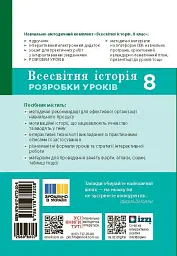 Всесвітня історія. 8 клас. Розробки уроків - Котішевська Вікторія - мініатюра 2