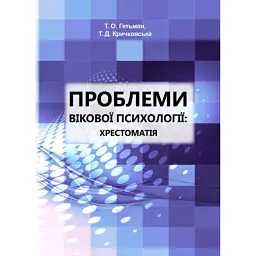 Проблеми вікової психології. Хрестоматія