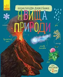 Енциклопедія дошкільника: Явища природи