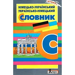 Німецько-український, українсько-німецький словник - Людмила Горбач
