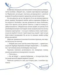 Боброго ранку! Правдива повістинка із життя бобрів - Купріян Ольга - мініатюра 8