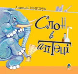 Слон в аптеці.