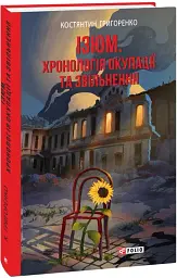 Ізюм. Хронологія окупації та звільнення
