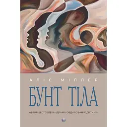 Бунт Тіла - Аліс Міллер