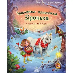 Книга Маленька одноріжка Зіронька. У пошуках магії Різдва - Міла Берґ (515829)