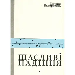 Щасливі падіння - Євгенія Бєлорусець