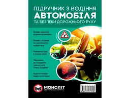 Підручник МОНОЛІТ з водіння (укр) (тв)