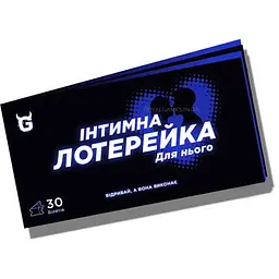 Інтимна лотерейка: для нього (укр.) (ВР_ІНЛН )