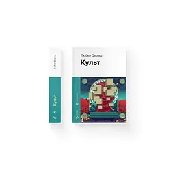 Культ - Любко Дереш Видавництво Старого Лева (9789664482728) - мініатюра 2