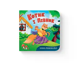 Книга Казка-розважалка Котик і півник (F00032850)