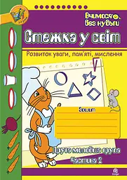 Стежка у світ: Зошит для розвитку уваги, пам’яті, мислення. Друга молодша група. Частина 2