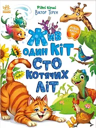 Жив один кіт сто котячих літ. Рідні вірші - Віктор Терен