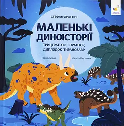 Маленькі диноісторії Час Майстрів