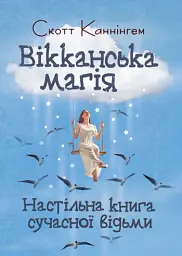 Вікканська магія. Настільна книга сучасної відьми