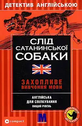 Слід сатанинської собаки