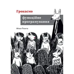 Грокаємо функційне програмування - Міхал Плахта