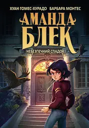 Аманда Блек. Книга 1. Небезпечний спадок - Хуан Гомес-Хурадо
