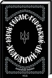 Холодний Яр - Юрій Горліс-Горський - мініатюра 2
