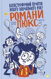Катастрофічний початок нового навчального року для Романи Люкс