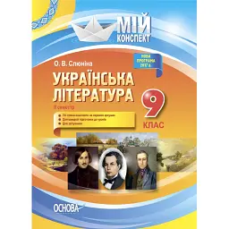 Українська література. 9 клас. II семестр - Олена Слюніна