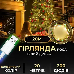 Гірлянда Роса нитка 200 LED довжина 20 м USB, мультиколор GarlandoPro USB200L20MWML - мініатюра 12