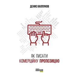 Як писати комерційну пропозицію - Денис Каплунов