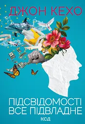 Підсвідомості все підвладне