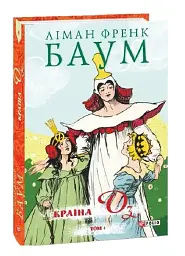 Країна Оз. Том 4 - мініатюра 2