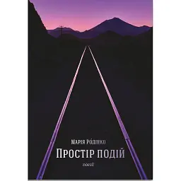 Простір подій - Марія Родінко