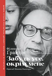 Забудь усе, окрім мене